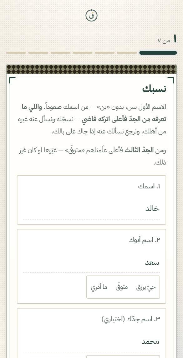 رحلةُ قريبٍ على جوّال: شريطٌ يقول «١ من ٩»، وسؤالٌ واحد في الشاشة.